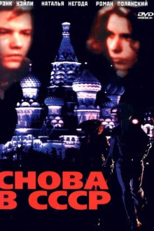 Снова в СССР