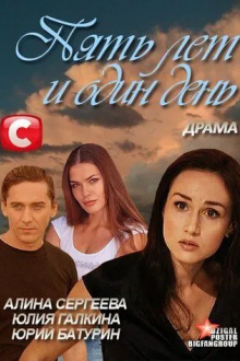 Пять лет и один день