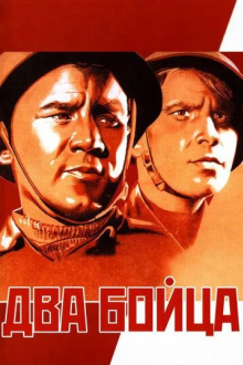 Два бойца