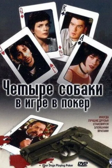 Четыре собаки в игре в покер