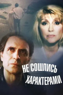 Не сошлись характерами