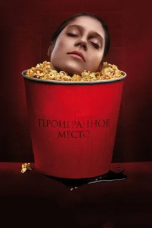 Проигранное место