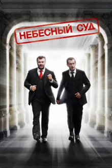 Небесный суд