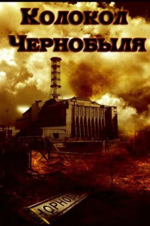 Колокол Чернобыля