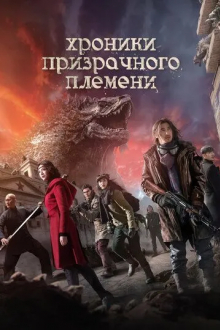 Хроники призрачного племени