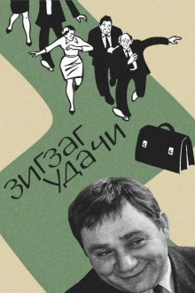 Зигзаг удачи