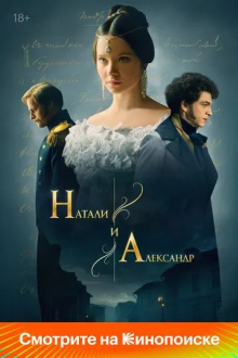 Натали и Александр