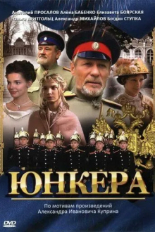 Юнкера