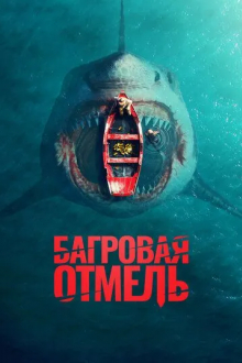 Багровая отмель