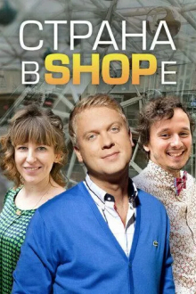 Страна в SHOPе