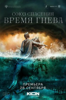Союз спасения. Время гнева