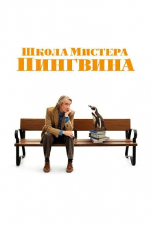 Школа мистера Пингвина