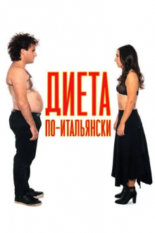 Диета по-итальянски