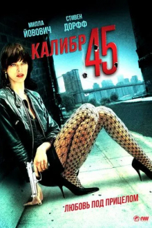 Калибр 45
