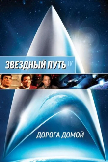 Звездный путь 4: Дорога домой