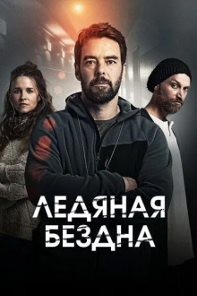 Ледяная бездна