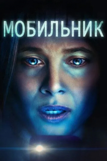 Мобильник
