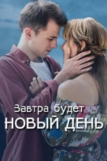 Завтра будет новый день