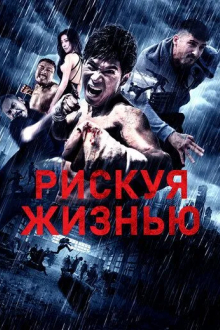 Рискуя жизнью