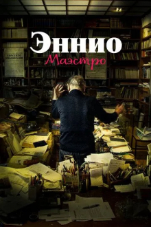 Эннио. Маэстро