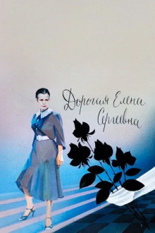 Дорогая Елена Сергеевна