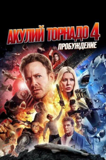 Акулий торнадо 4: Пробуждение