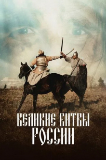 Великие битвы России