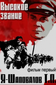 Высокое звание: Я - Шаповалов Т.П.