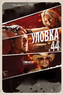 Уловка .44