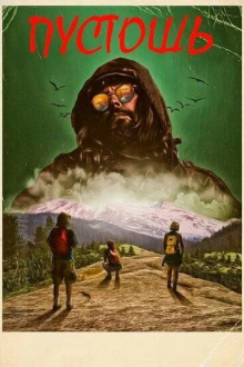 Пустошь