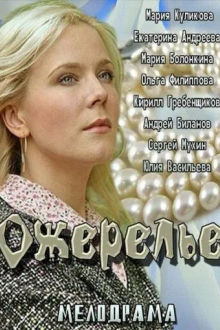 Ожерелье