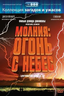 Молния: Огонь с небес