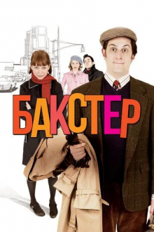 Бакстер
