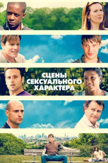 Сцены сексуального характера