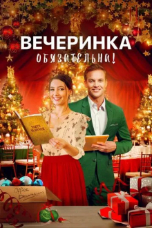 Вечеринка обязательна!