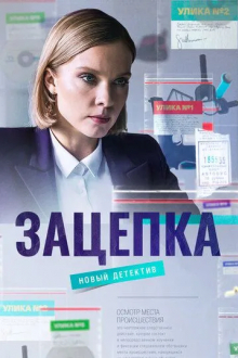 Зацепка