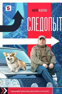 Следопыт