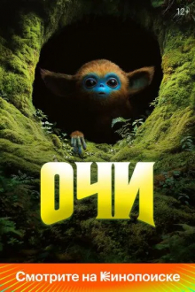Очи
