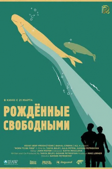 Рожденные свободными
