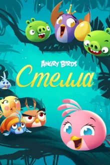Angry Birds. Стелла