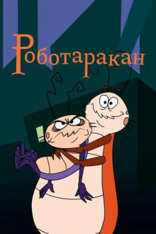 Роботаракан