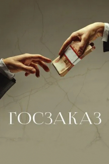 Госзаказ