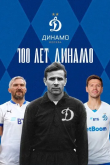 100 лет Динамо