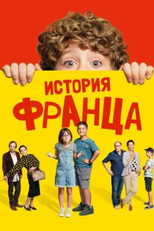 История Франца