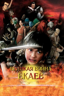 Великая война ёкаев