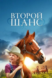 Второй шанс