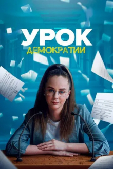 Урок демократии
