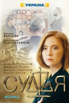 Судья