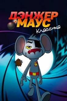 Дэнжер Маус. Классика