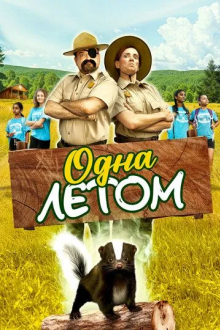 Одна летом